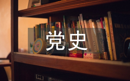 黨史學習教育總結(jié)