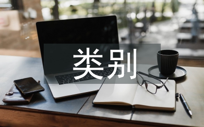 傳統(tǒng)文化類別