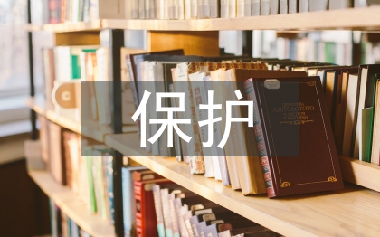 個人信息保護論文