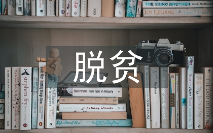 脫貧攻堅普查試點方案