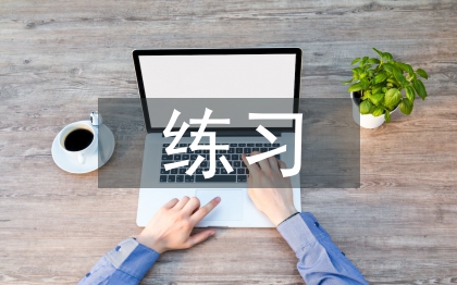 小學(xué)數(shù)學(xué)練習(xí)課評(píng)價(jià)激勵(lì)實(shí)施策略