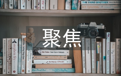 聚焦發(fā)展,彰顯特色做企業(yè)改革發(fā)展智力支撐