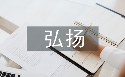 弘揚(yáng)紅色文化論文