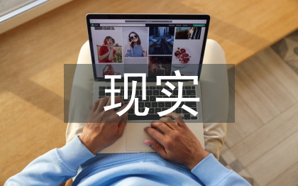 現(xiàn)實審美與藝術(shù)審美