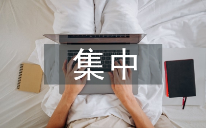 干部作風(fēng)集中整治方案