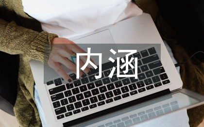 智能建筑的基本內(nèi)涵