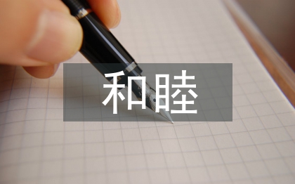 和睦家庭事跡材料