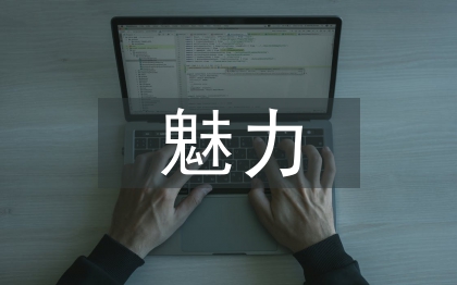 生命科學的魅力