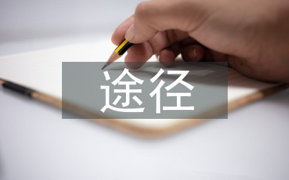 傳統(tǒng)文化的途徑