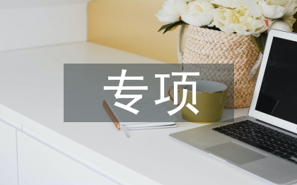 地方專(zhuān)項(xiàng)計(jì)劃