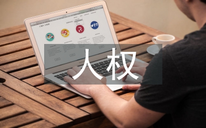 人權(quán)的法律保障