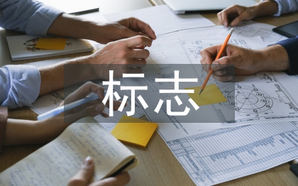 標(biāo)志設(shè)計論文