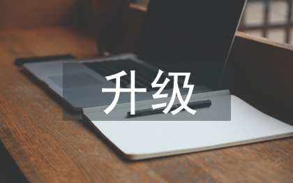 升級(jí)培訓(xùn)總結(jié)