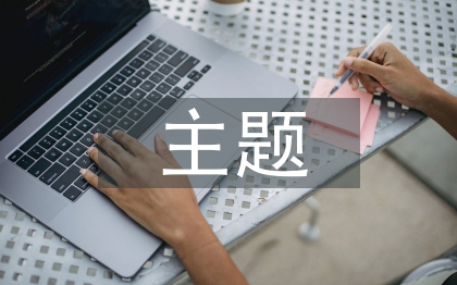 支部紀(jì)檢主題課材料