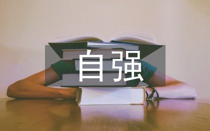 自強(qiáng)之星事跡材料