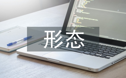 形態(tài)設(shè)計(jì)論文