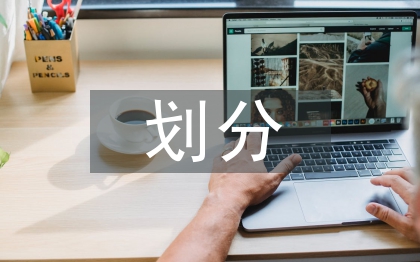 風(fēng)險(xiǎn)評(píng)估等級(jí)如何劃分