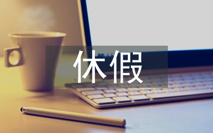 休假申請(qǐng)書(shū)