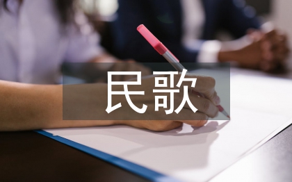 民歌藝術論文