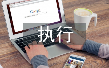 民事執(zhí)行申請(qǐng)書