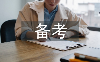 備考學(xué)習(xí)計劃