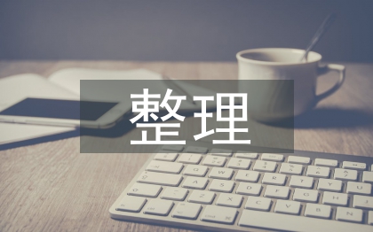 高中語文整理筆記