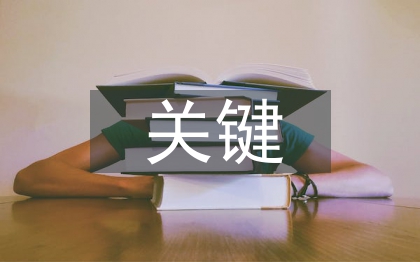 商業(yè)模式的關(guān)鍵業(yè)務(wù)