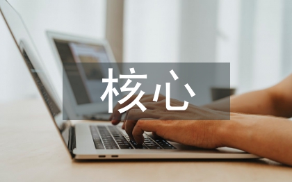 核心素養(yǎng)下的數(shù)學(xué)教學(xué)