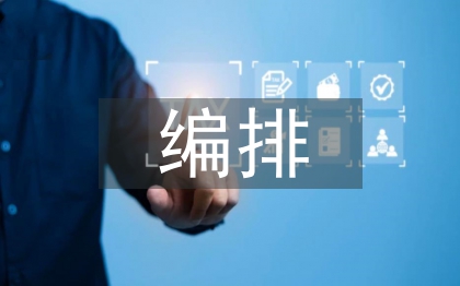 平面設(shè)計中版式編排與人的視覺習(xí)慣關(guān)系