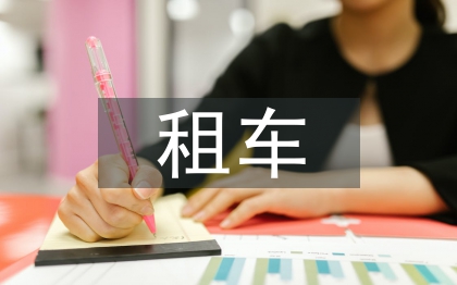 租車協(xié)議書