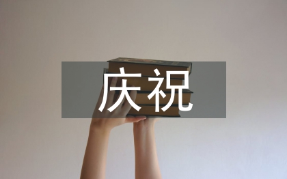 慶祝國(guó)慶節(jié)的話語(yǔ)