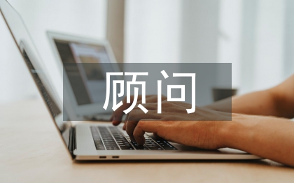 售后服務(wù)顧問工作總結(jié)