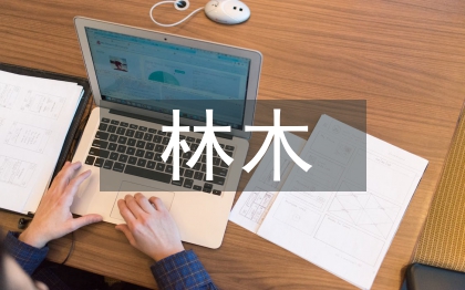 林木論文