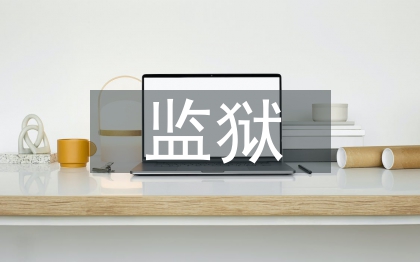 監(jiān)獄醫(yī)生工作總結(jié)