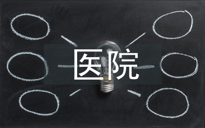 醫(yī)院合同內(nèi)部審計(jì)工作探討