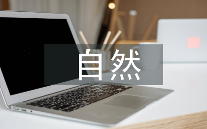 自然科學(xué)論文