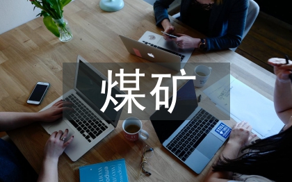 煤礦機(jī)電論文