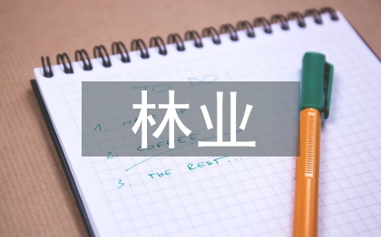 林業(yè)論文