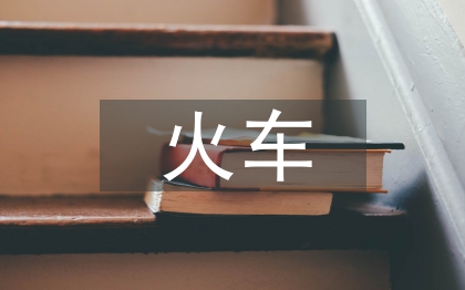 火車實(shí)訓(xùn)總結(jié)
