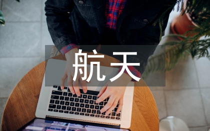 航天技術的發(fā)展