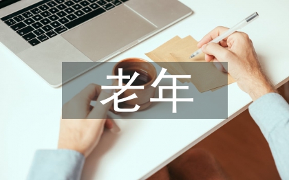 老年消費市場現(xiàn)狀