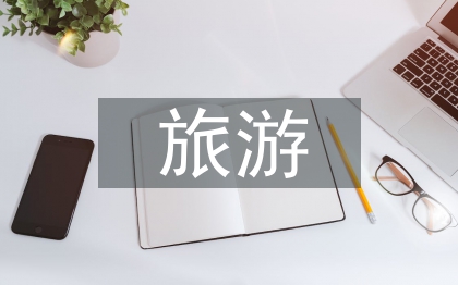 旅游產(chǎn)業(yè)的趨勢(shì)