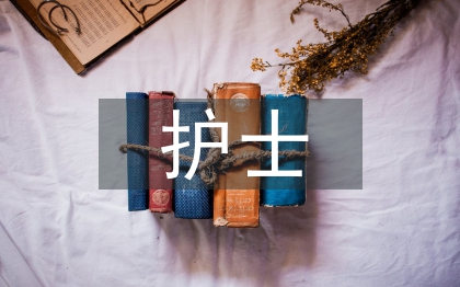 護(hù)士特殊護(hù)理服務(wù)