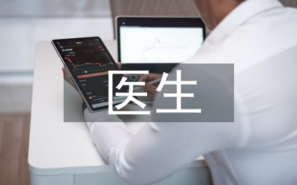 養(yǎng)老院醫(yī)生工作總結(jié)