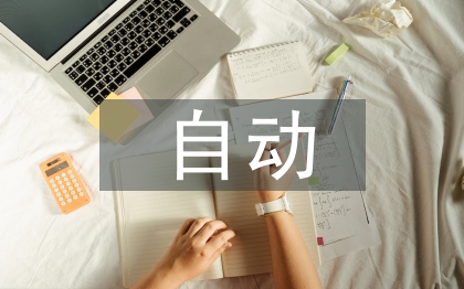 自動控制理論論文