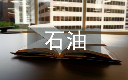 石油企業(yè)職稱管理體制探討