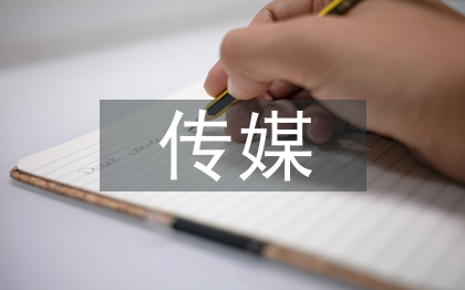 傳媒廣告設(shè)計