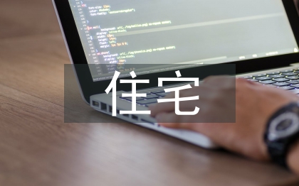 住宅建筑論文
