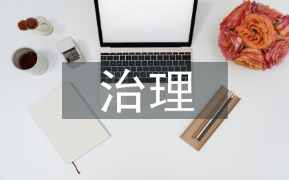 安全生產(chǎn)治理方針