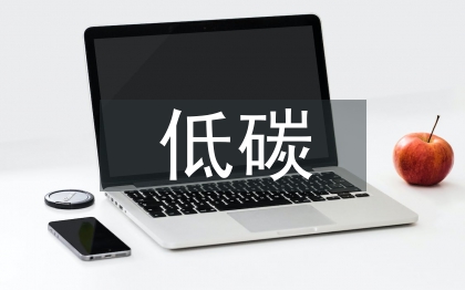 低碳經(jīng)濟(jì)的基礎(chǔ)